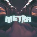 ЛАЙС & Prettyswan - METKA ()