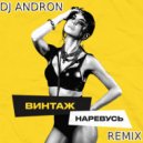 Винтаж - Наревусь