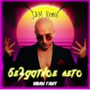 Иван Гант - Бездатное лето (S&M Radio Remix)