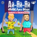 Vavan & Руки Вверх - Ай-яй-яй (Ramirez & Yudzhin Remix)