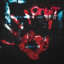 GOGSUGAR - ОПЫТ (prod. by Junkies)