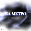 CREIG & alienboy - На метро