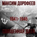Максим Дорофеев - Священная дата ()