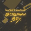 Good Cash & Сережа Ветер - Наследники 90-х