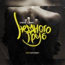 СТРОГИЙ & SONNET - Немного груб (REMIX BlackTeaBeats)