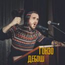 Гонзо - Дебош ()
