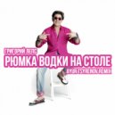 Григорий Лепс - Рюмка водки на столе