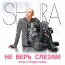 Шура - Не верь слезам