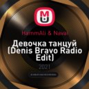 HammAli & Navai - Девочка танцуй