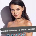 Елена Темникова - В мясе