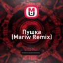 10AGE - Пушка (Mariw Remix)