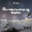 .44 dawg - По-настоящему важно