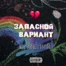 Савелий - Запасной вариант (prod. by WuZy Production)