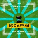 Hordiy Starukh - Vesnyanka (Forlen Extended Remix)