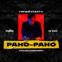 Гордій Старух - Рано Рано