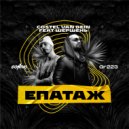 Costel Van Dein & Шершень - Епатаж