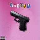 BellFleep & Yung Sleep - СТВОЛЫ
