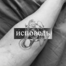 lampovii - исповедь