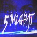LEVANI - 5 минут ()