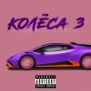 Ameer Noreal - Колеса 3