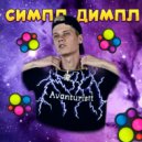 АВАНТЮРИСТ - СИМПЛ ДИМПЛ