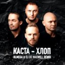 Каста - Хлоп