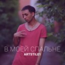 ARTSTILE1 - В моей спальне (Original Mix)