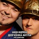 Банда Андрюха - Девчонка Акула