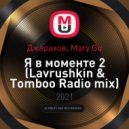 Джарахов, Mary Gu - Я в моменте 2