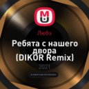 Любэ - Ребята с нашего двора (DIKOR Remix)
