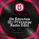 Мот & Lyriq - Не Бруклин (DJ Prezzplay Radio Edit)