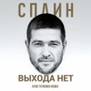 Сплин - Выхода нет (Ayur Tsyrenov remix)