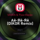 VAVAN & Руки Вверх - Ай-Яй-Яй (DIKOR Remix)