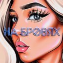 TINA - На бровях
