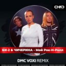 Би-2 & Чичерина - Мой Рок-Н-Ролл