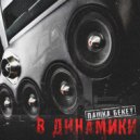 Пашка Бекет - В динамики