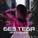 mollis DI - Без тебя (Cartel & Stepe)