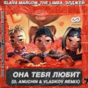 SLAVA MARLOW, The Limba, Элджей - Она тебя любит