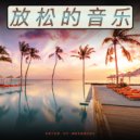 焦虑症的音乐 & 焦虑症的音乐 & 疗伤音乐 - 柔和的背景音乐--放松的音乐 ()