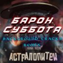 2rbina 2rista - Барон Суббота