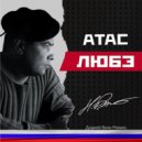 ЛЮБЭ - Атас