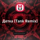 Tamerlan & Alena - Детка (Tank Remix)