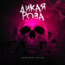 NESUSHIYSVET - ДИКАЯ РОЗА (PROD. BY BLIZZY J)