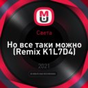 Cвета - Но все таки можно