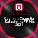 гр. Белое Золото - Осенняя Свадьба