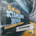 DJ OLMEGA & MAKSIM GORKOV - #СтанцияЗвука 002 (Mash-Up Mix) (Mash-Up Mix 2021)
