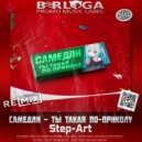 САМЕДЛИ - Ты такая по приколу