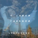 Serpeneva - О Самом Главном
