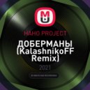 НАНО PROJECT - ДОБЕРМАНЫ (KalashnikoFF Remix)