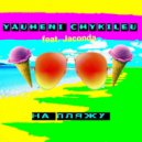 Yauheni Chykileu feat. Jaconda - На пляжу